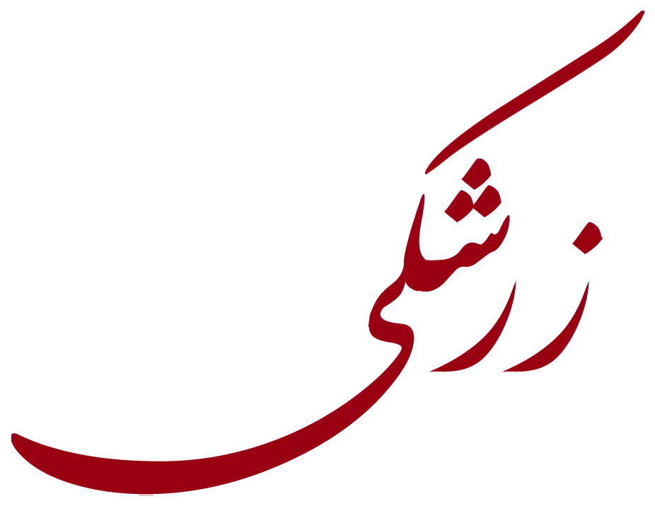 زرشکی